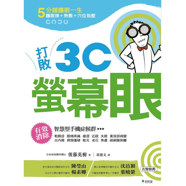 好眼力，打敗3C螢幕眼套書組 6
