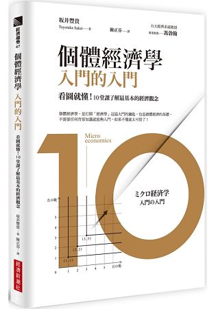 個體經濟學入門的入門：看圖就懂！10堂課了解最基本的經濟觀念 | 拾書所