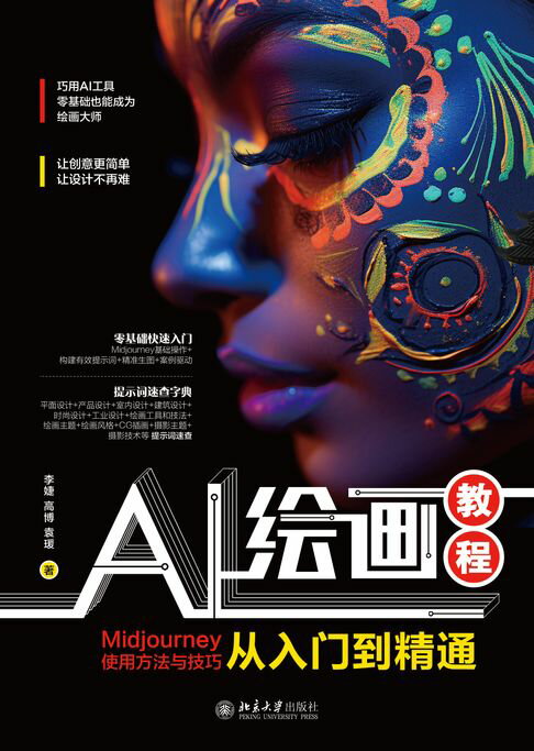 AI绘画教程：Midjourney使用方法与技巧从入门到精通【電子書】