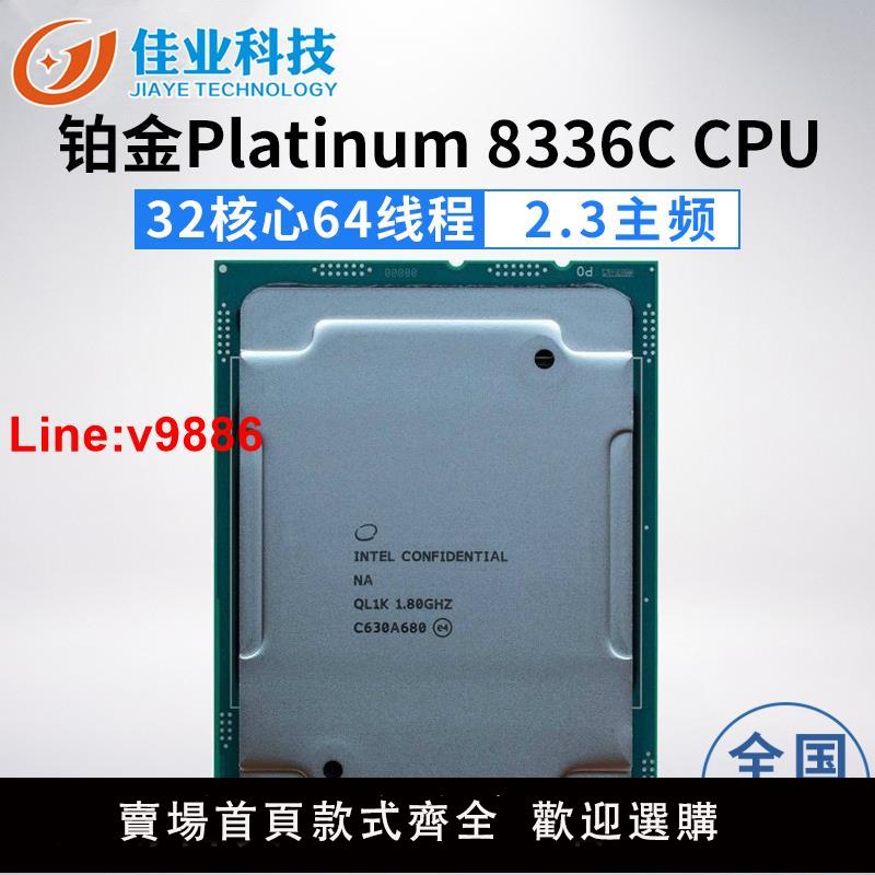 【臺灣公司 超低價】intel至強鉑金三代 8336C CPU32核64執行緒 2.3G 滿載3.0G睿頻3.5