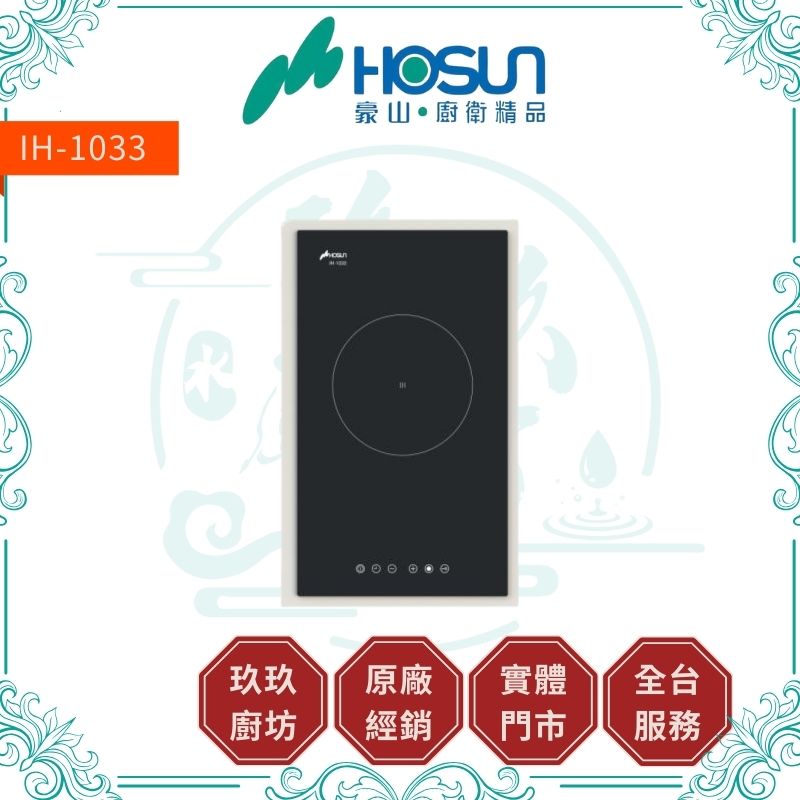 【點數10%回饋】IH-1033 IH微晶調理爐-單口爐 1800W