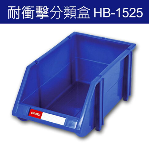 樹德 分類整理盒 HB-1525 耐衝擊、大容量 (36個/箱)/工具箱/工具盒/收納櫃/零件盒/五金櫃/零件櫃 0