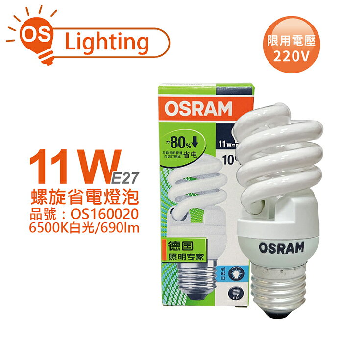 OSRAM歐司朗 TWIST 11W 220V 865 E27 麗晶 螺旋省電燈泡_OS160020