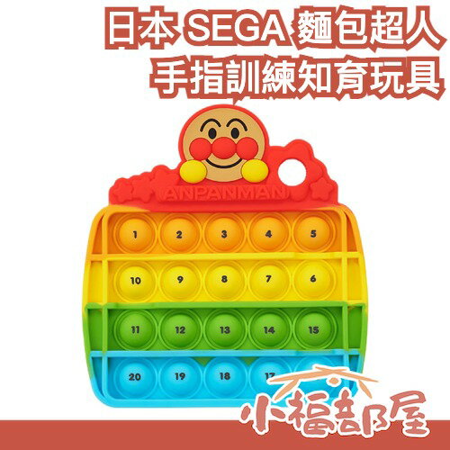 日本 SEGA 麵包超人手指訓練玩具 數字學習 感覺玩具 3歲玩具 生日禮物 幼兒玩具 靜音 訓練 卡通角色 學齡前【小福部屋】