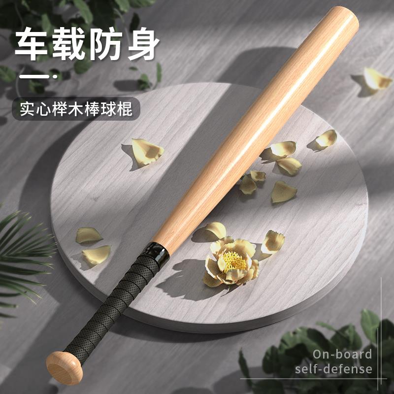 實木棒球棍棒男車載防身合法武器棍子格斗專用女生汽車內用品神器