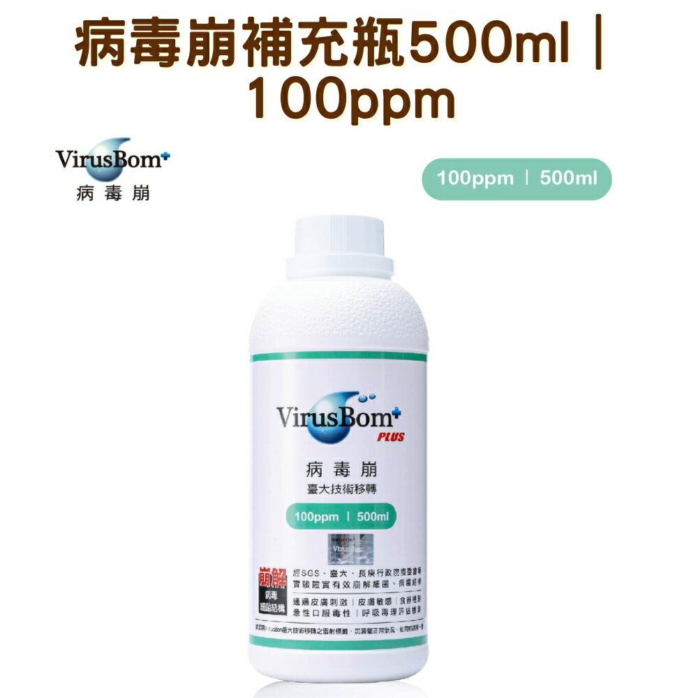 【3%點數回饋】VirusBom 台大病毒崩補充瓶500ml｜100ppm 單罐 台大病毒崩