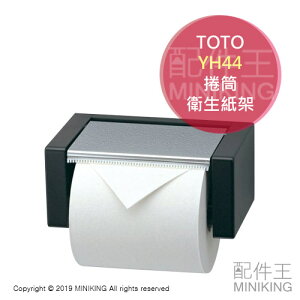 日本代購 空運 TOTO YH44 捲筒式 衛生紙架 面紙架 紙巾架 樹脂製 衛浴配件 廁所 黑色