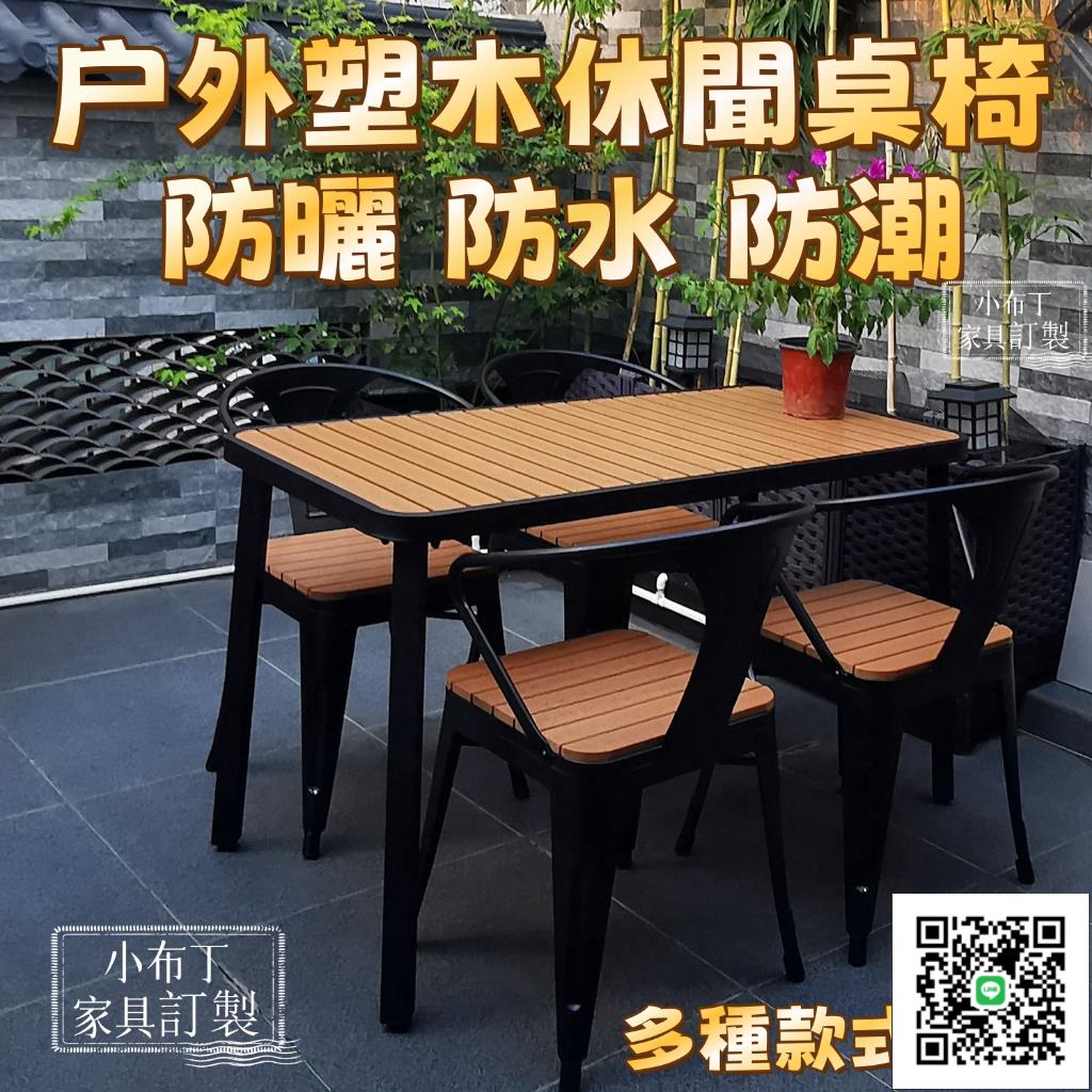 簡約戶外桌椅 陽臺休閒桌子 戶外餐桌 防腐防曬公園鐵藝塑木室外桌椅 奶茶店咖啡廳鐵藝桌椅 室外露天桌椅套裝組合