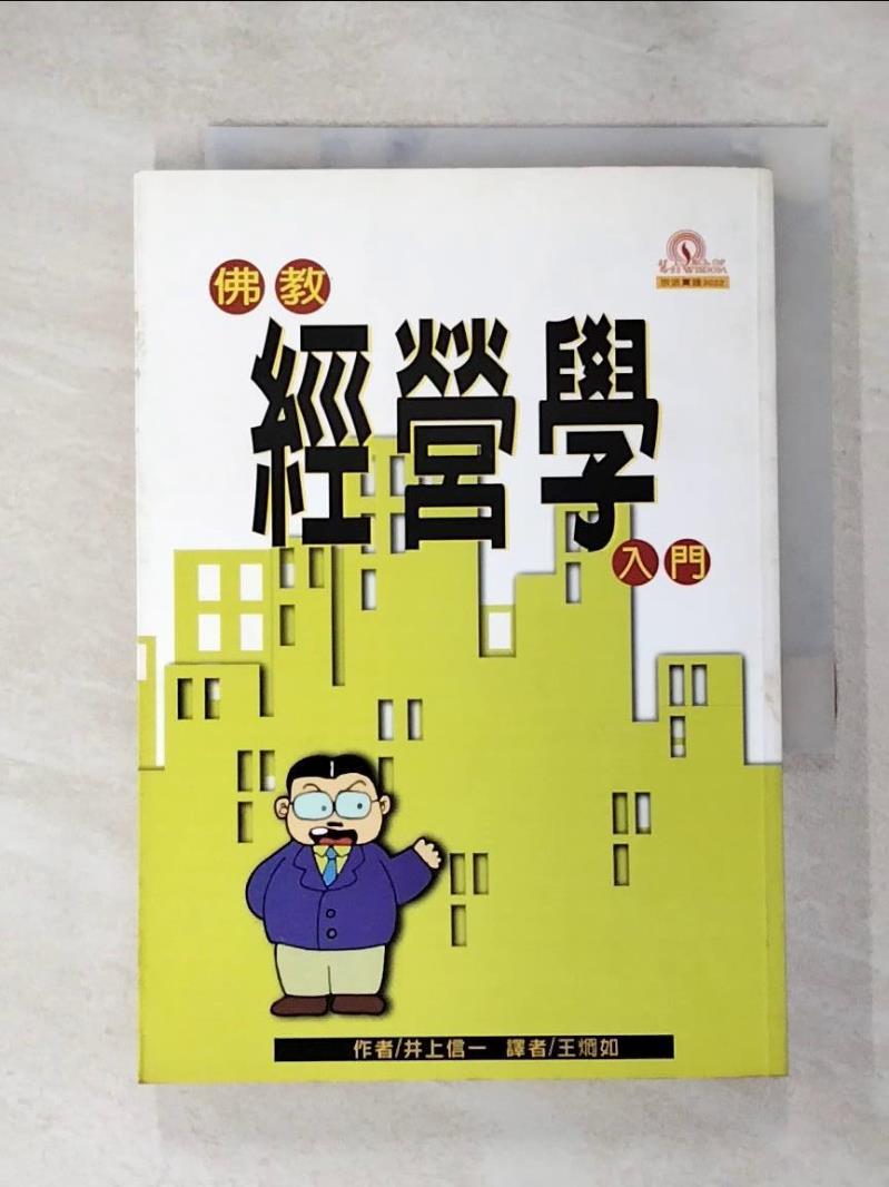 【書寶二手書T6／宗教 LG2】佛教經營學入門 井上信一