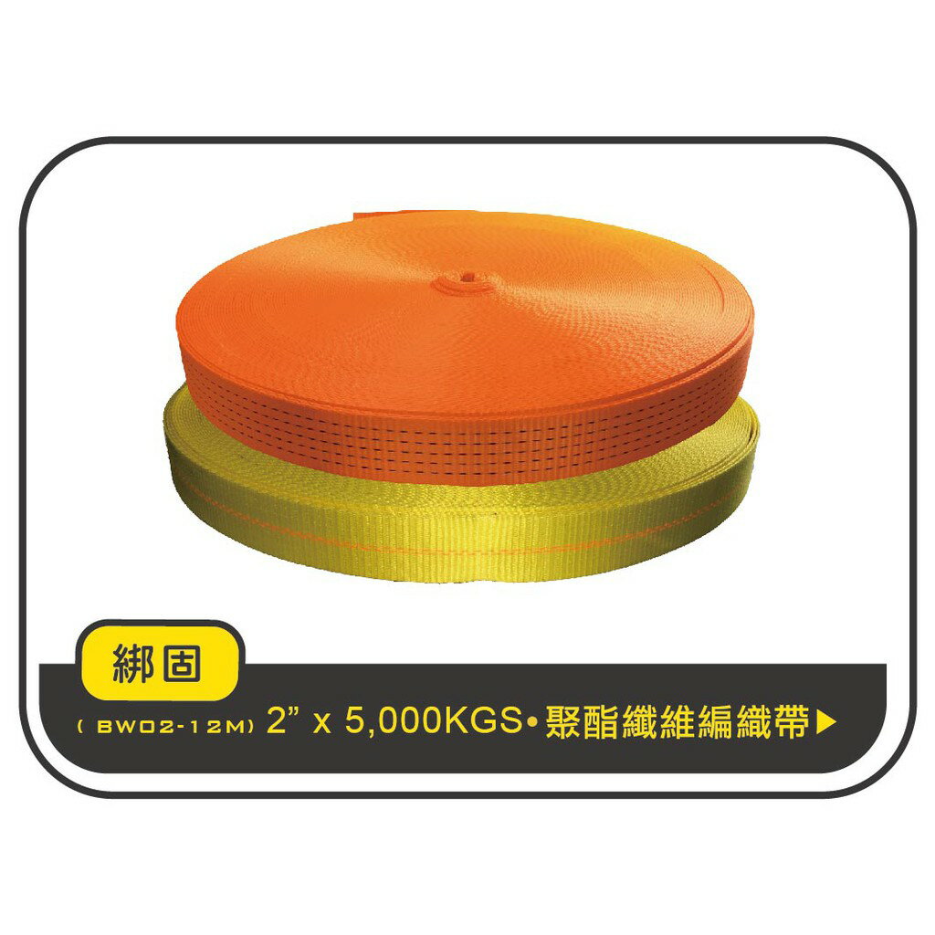 【綁固 Bon Strap】2" (5公分) 1M 吊繩 綑綁繩 捆綁帶 編織帶 固定帶 固定繩 安全帶 帳篷繩