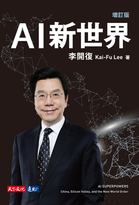 【電子書】AI新世界（增訂版） 0