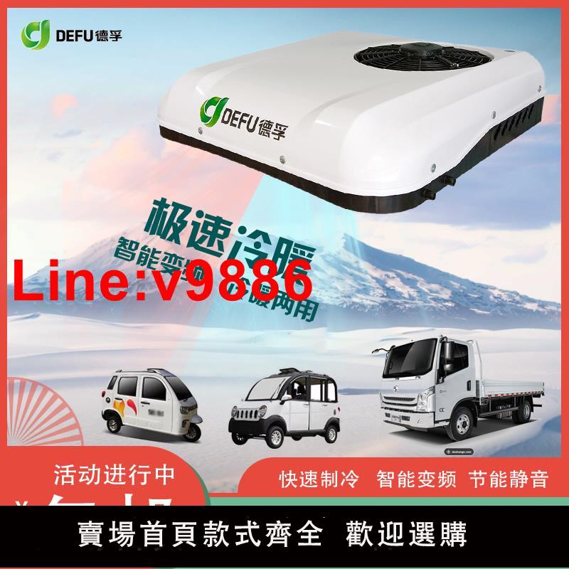 【臺灣公司 超低價】電動汽車冷暖兩用空調輕卡三輪四輪駐車貨車24V天窗一體機12v製冷