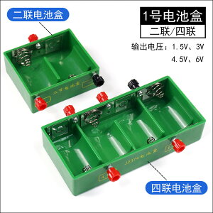 二聯電池盒四聯有機塑料電池盒子學生用1號電池座初中物理電學實驗室器材小學科學電路用1.5V3V4.5V6V