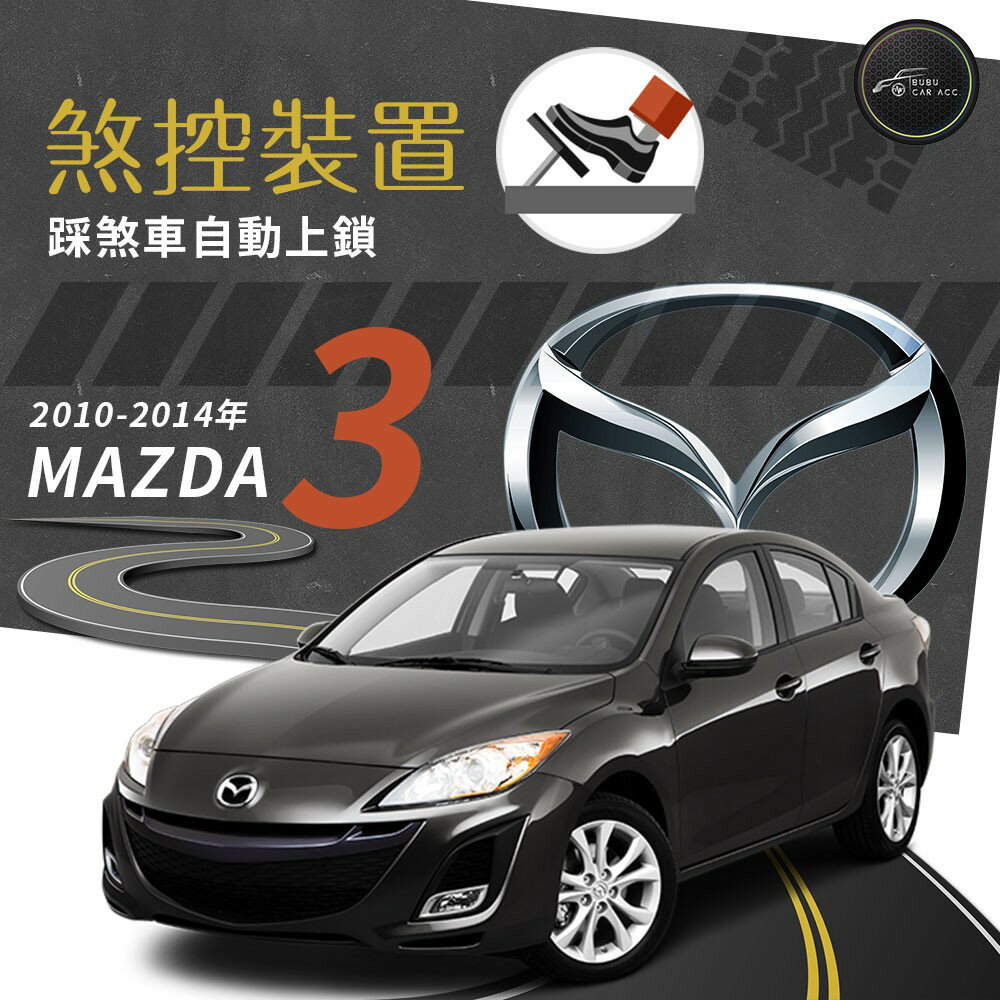 T7s 10-14年 Mazda3 馬自達 馬3 煞控裝置 行車安全 煞控鎖門 踩煞車即可上鎖
