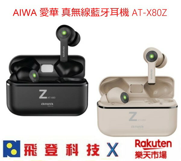AIWA 愛華 AT-X80Z 真無線藍牙耳機 藍芽5.1 IPX4防水等級 連續播放6小時 公司貨含稅開發票