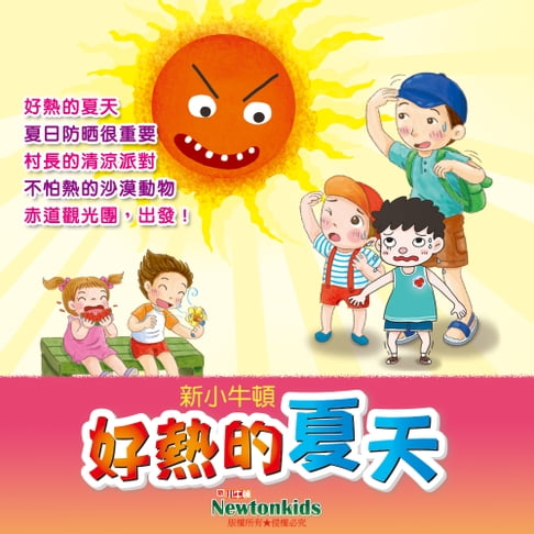 【有聲書】好熱的夏天 0