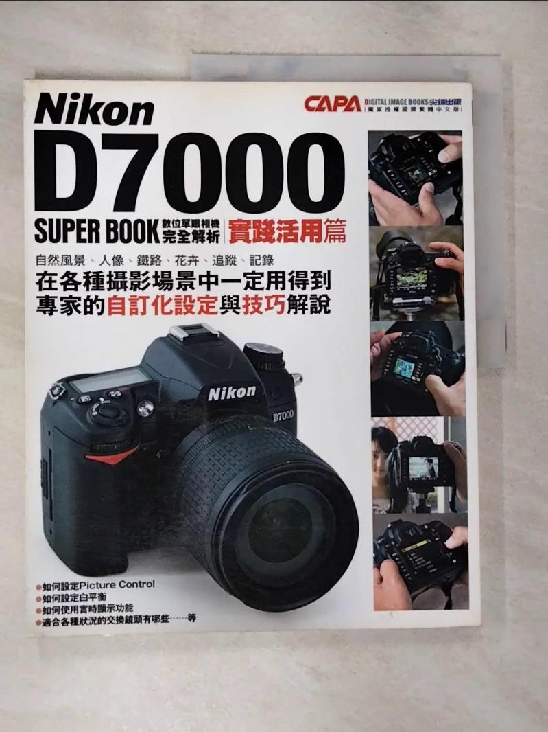 【書寶二手書T5／影視 EGS】Nikon D7000 數位單眼相機完全解析：實踐活用篇 CAPA特別編輯