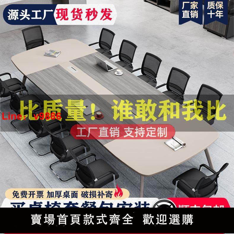 【台灣公司 超低價】辦公會議桌長桌簡約現代大型員工培訓桌長條桌會議室桌椅組合家具