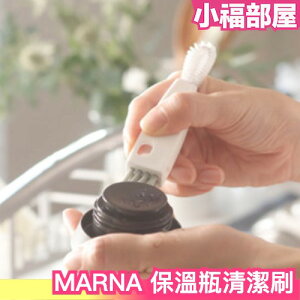 日本MARNA 保溫瓶清潔刷 清潔 刷子 廚具 DIY 媽媽 日本暢銷 廚房 掃除【小福部屋】