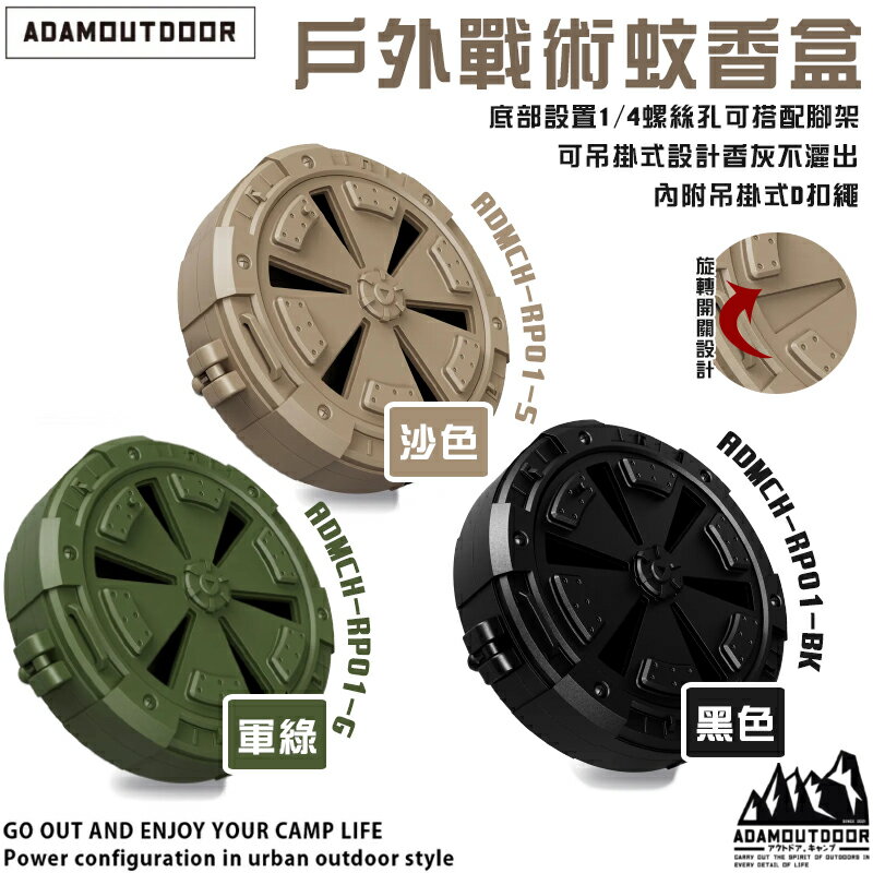 【露營趣】ADAMOUTDOOR ADMCH-RP01 戶外戰術蚊香盒 聞香盒 驅蚊 防蟲 薰香 吊掛式 露營 野營 戶外