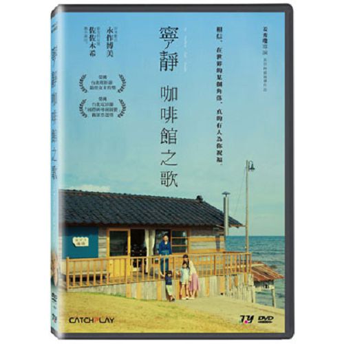 【超取299免運】寧靜咖啡館之歌DVD 永作博美/佐佐木希