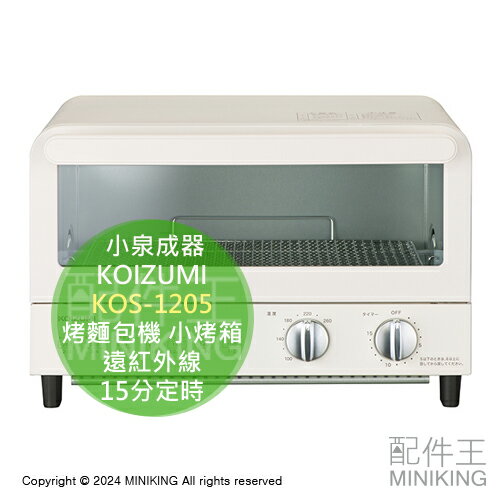 日本代購 KOIZUMI 小泉成器 KOS-1205 烤麵包機 小烤箱 遠紅外線 100~260℃ 15分定時 2片吐司