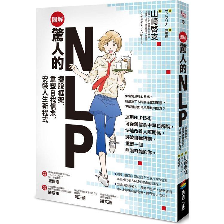 【圖解】驚人的NLP！：擺脫框架，重塑自我信念，安裝人生新程式
