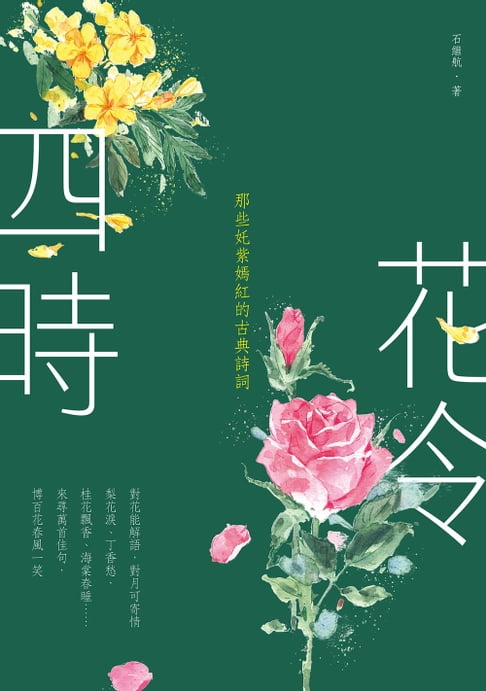 【電子書】四時花令（二版）：那些奼紫嫣紅的古典詩詞