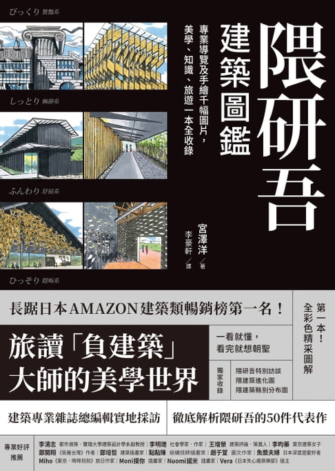 【電子書】隈研吾建築圖鑑:專業導覽及手繪千幅圖片，美學、知識、旅遊一本全收錄