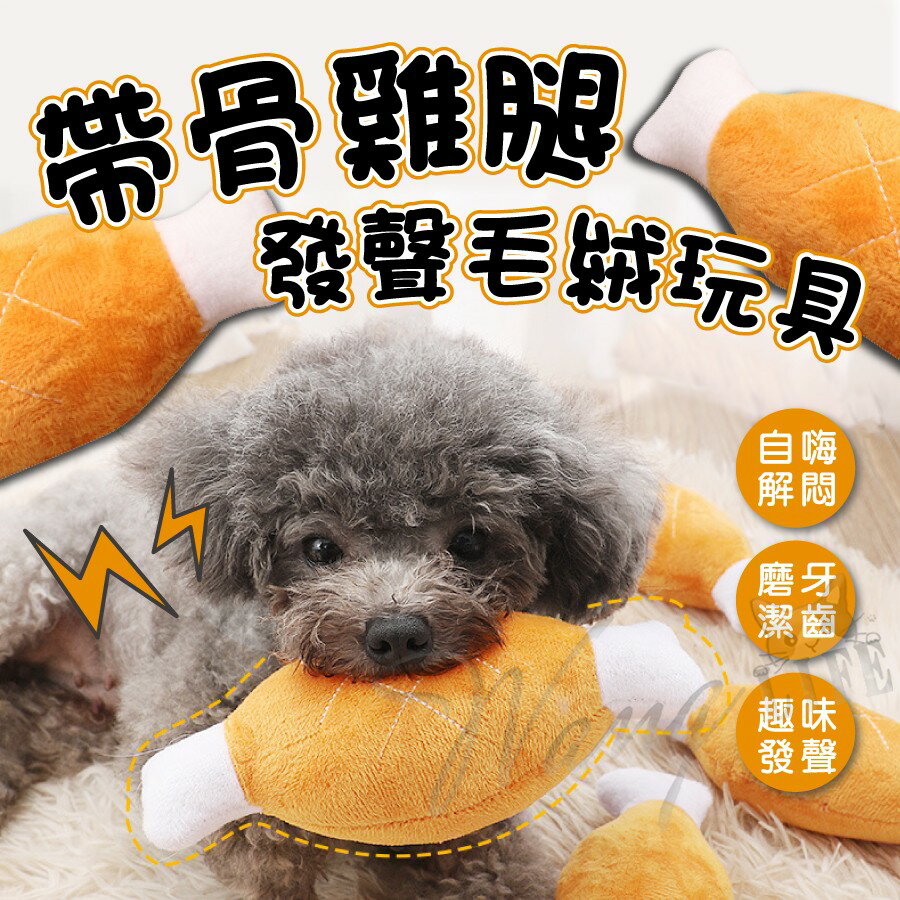 雙骨雞腿毛絨玩具 狗玩具 狗玩偶 狗雞腿玩具 雞腿玩具 寵物玩具 貓玩具 貓玩偶 雞腿啾啾玩具