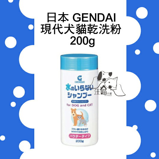 日本 GENDAI 現代犬貓乾洗粉 200g