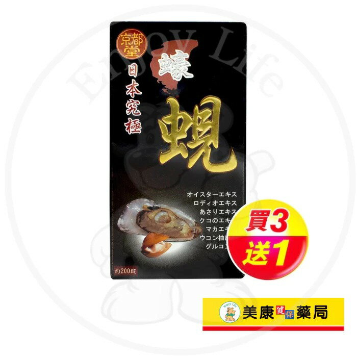 【京都堂】日本究極蠔蜆200粒 / 調節生理機能 / 養顏美容 / 增強體力 / 買３送１ ✦美康藥局✦
