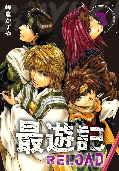 典藏版 最遊記 - RELOAD(3)【電子書】