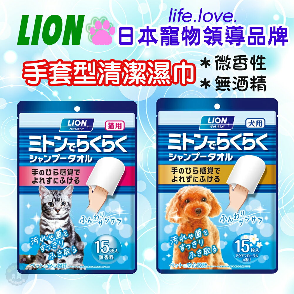 LION獅王【寵物手套型潔膚巾】厚款雙層 高含水量 lion犬貓手套型清潔巾 獅王寵物全身清潔紙巾 無酒精成分 日本製造