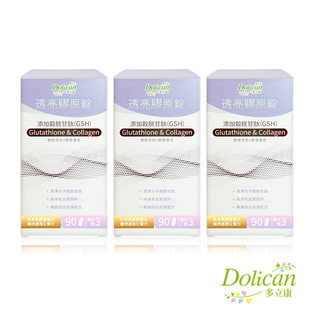 《多立康》穀胱甘肽透亮膠原蛋白錠(90粒/瓶)x3入組(GSH/神經醯胺/賽洛美/玻尿酸/膠原蛋白)