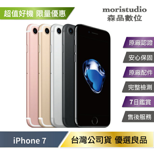 Apple iPhone 7 32G 優選福利品『極佳機況』 | 森品數位moristudio