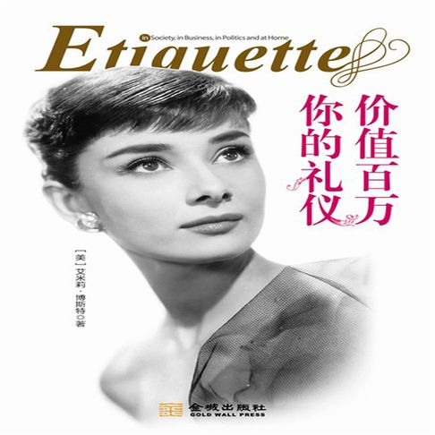 【有聲書】你的礼仪价值百万 0