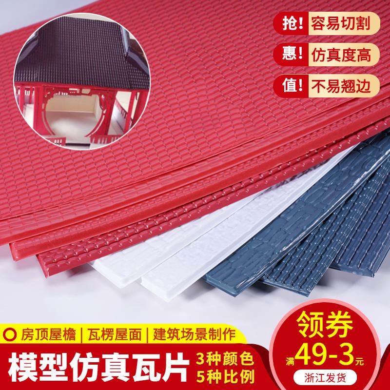 PVC片模擬瓦DIY手工製作沙盤建築模型材料屋頂屋簷塑膠瓦片瓦楞板