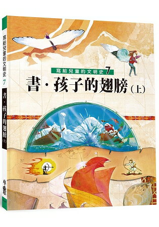 寫給兒童的文明史7：書．孩子的翅膀(上)(二版) | 拾書所