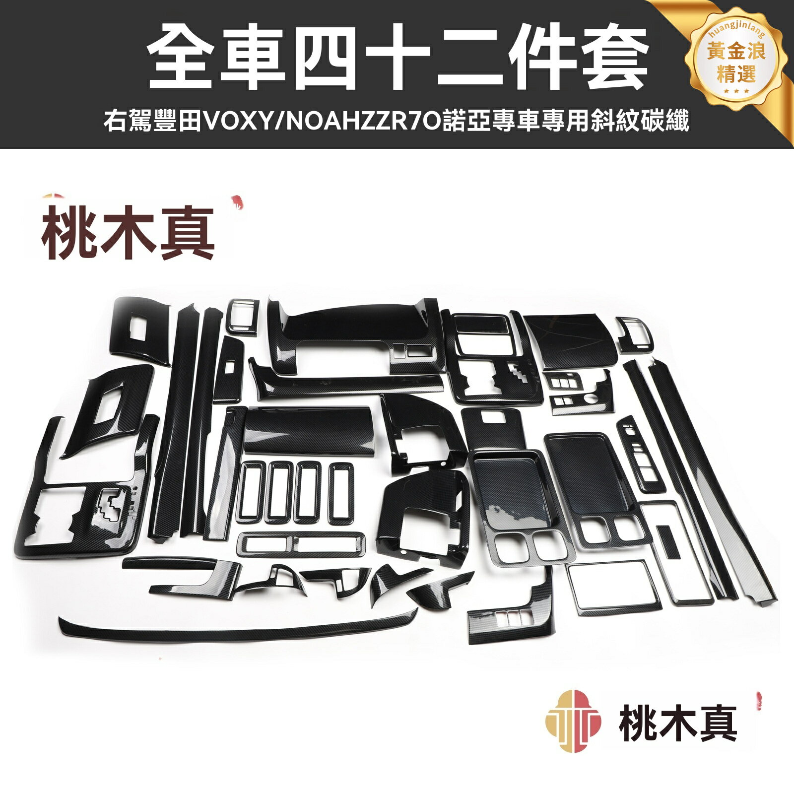 【專車專用】右駕VOXY內飾 碳纖維貼片 桃木貼片 中控飾板 儀表臺改裝 ZZR70 NOAH專用 無損安裝 提升內飾豪華感