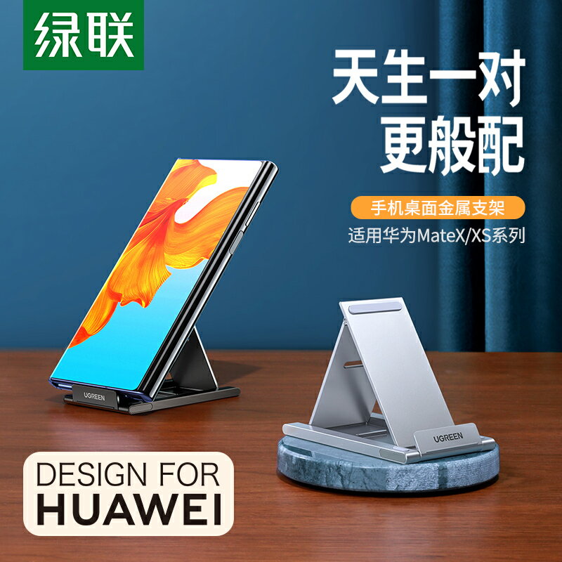 綠聯手機懶人支架適用於華為Mate X/XS手機折疊便攜桌面看電視追劇直播隨身可調節簡約小巧金屬固定支撐架子