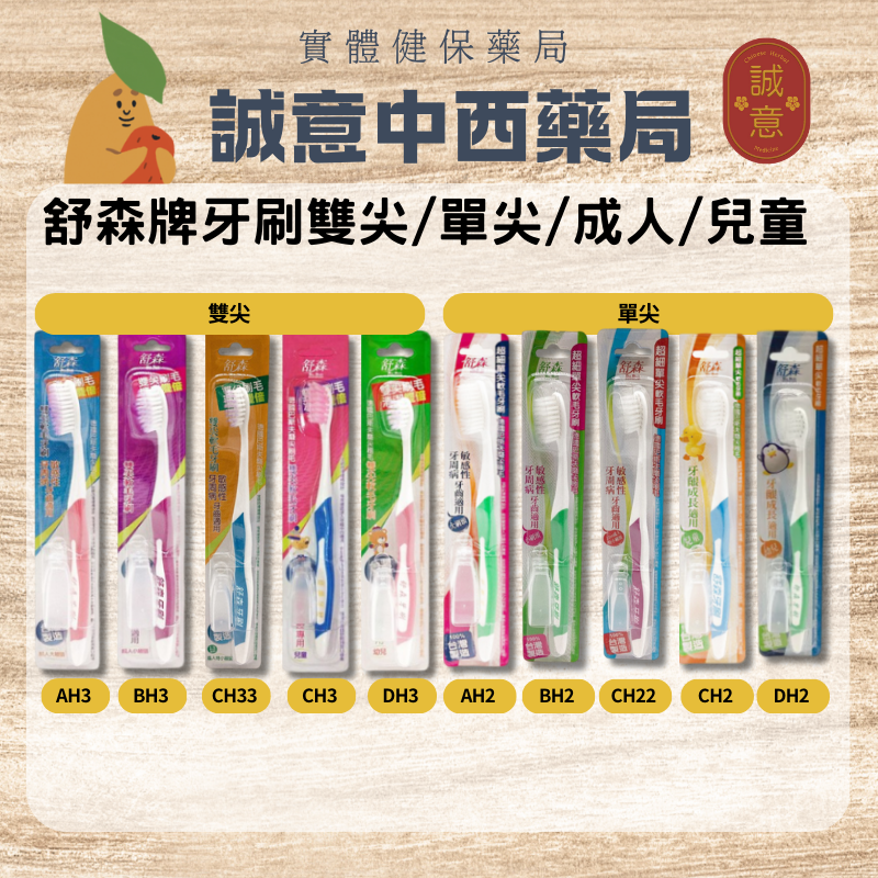 ★公司正貨★舒森牙間刷 雙尖軟毛牙刷-成人/雙尖軟毛牙刷-兒童/超細單尖牙刷-成人/超細單尖牙刷-兒童 誠意中西藥局