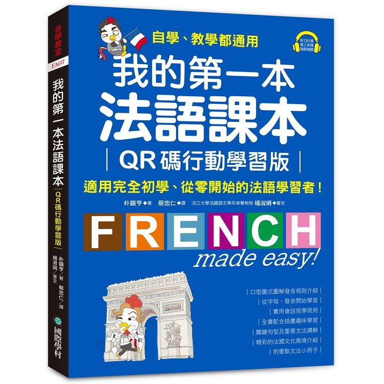 我的第一本法語課本【QR碼行動學習版】：適用完全初學、從零開始的法語學習者！