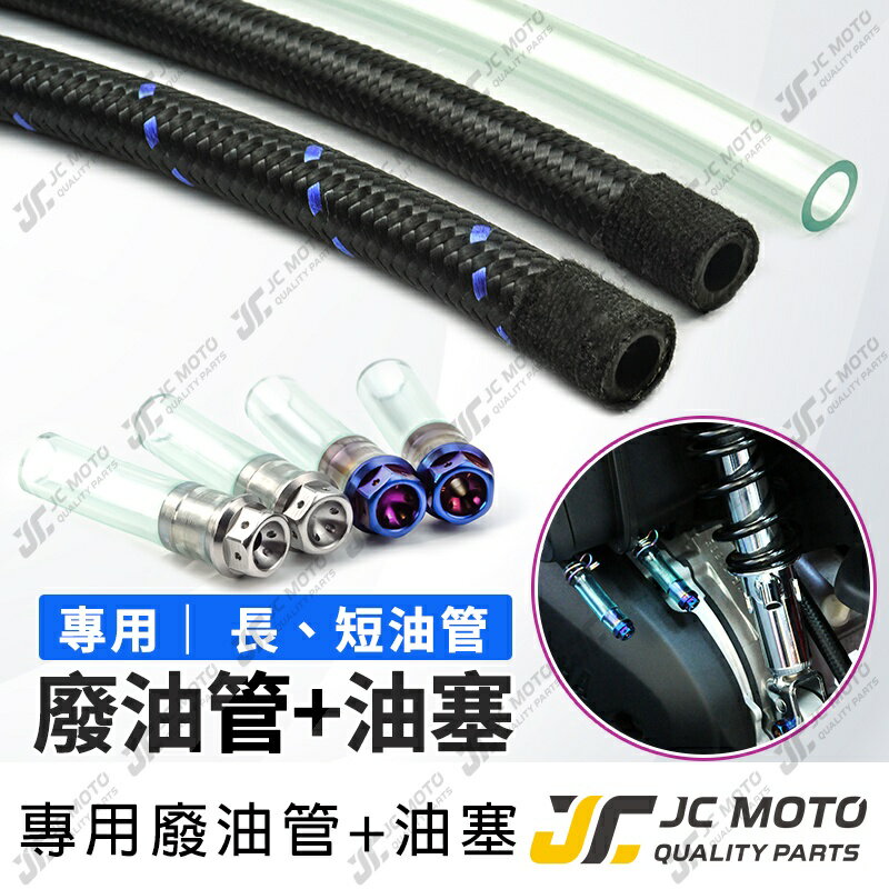 【JC-MOTO】 廢油管 油管 透明耐熱油管 廢油管塞 鍍鈦油管塞 耐油管 呼吸管 勁戰 雷霆S 多款車可用