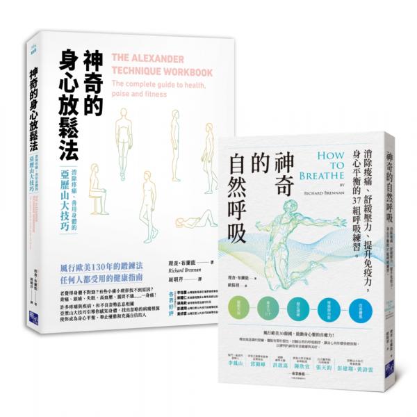 神奇健康必備：神奇的身心放鬆法＋神奇的自然呼吸（套書）【城邦讀書花園】
