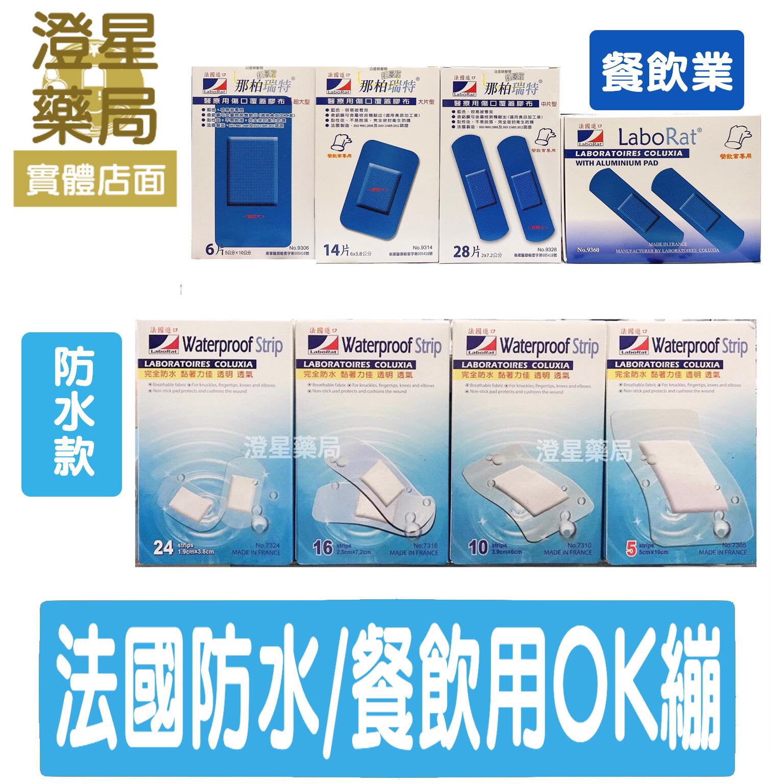 ⭐法國製 防水OK繃 餐飲用OK繃⭐ LaboRat 那柏瑞特 可盧雅防水膠布  防水OK繃⭐絆多bind-in