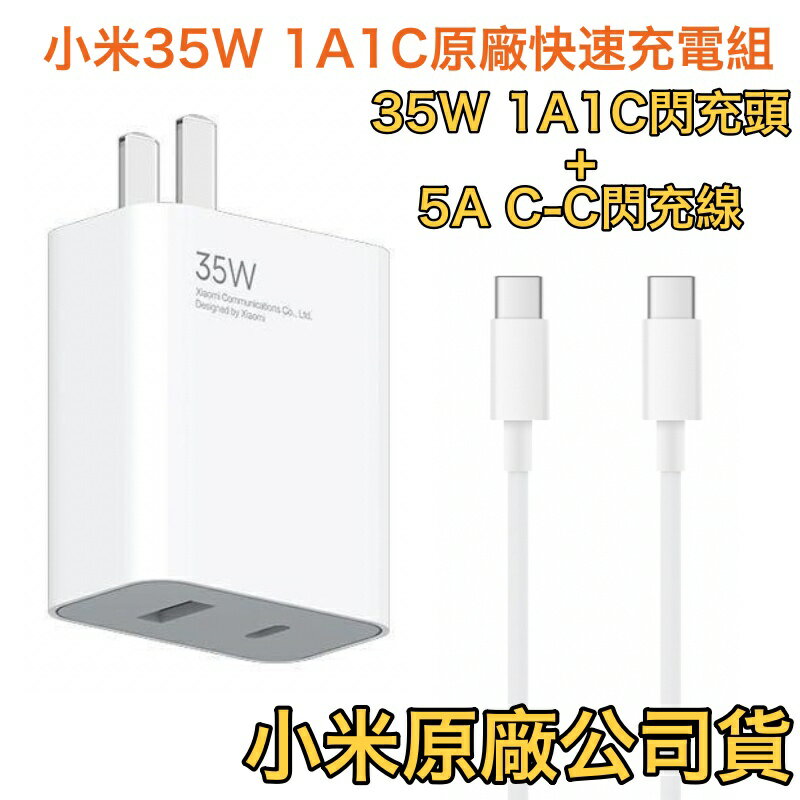 1A1C版🎈支援 iPhone15 全系列🎈小米 35W 充電器套裝組、充電器、5A快充線 TypeC QC+PD