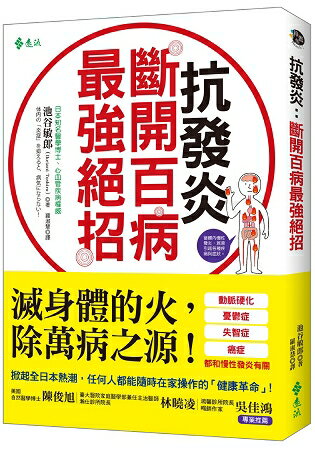 抗發炎：斷開百病最強絕招 | 拾書所