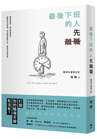 最後下班的人，先離職 | 拾書所