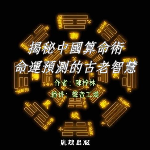 【有聲書】揭秘中国算命术：命运预测的古老智慧 0